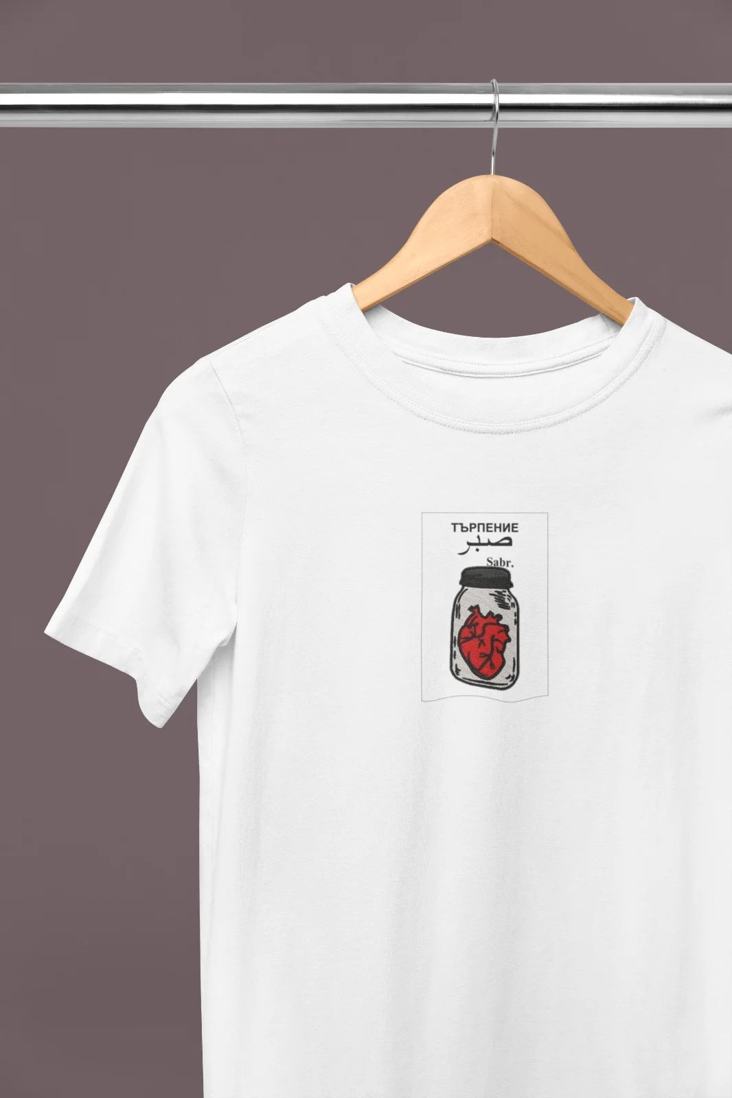 White T-Shirt – “Sabr Търпение صبر” (Patience) Jar with Heart Design