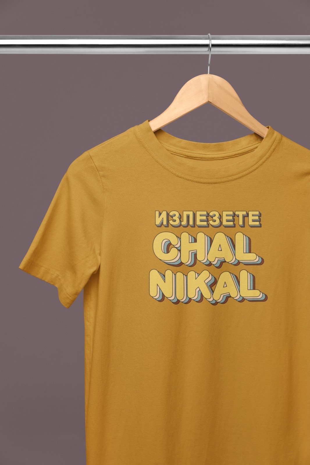Men's Mustard Yellow T-Shirt – “ИЗЛЕЗЕТЕ CHAL NIKAL” Bold Retro Graphic Tee