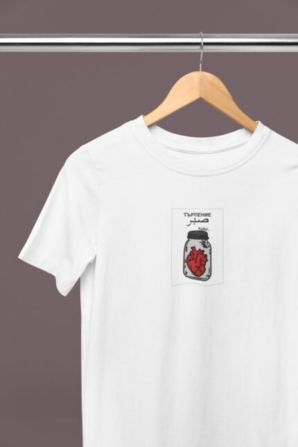 Men's White T-Shirt – “Sabr Търпение صبر” (Patience) Jar with Heart Design
